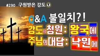 #290   십자가상의 Q\u0026A불일치 강도의 청원=당신의 왕국 vs 주님의대답=낙원에