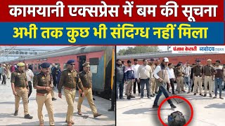 UP News: Ballia Railway Station पर Kamayani Express  में बम रखने की सूचना