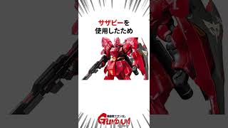 シャアのもう一つ機体ナイチンゲール雑学3選#ガンダム #逆襲のシャア #shorts