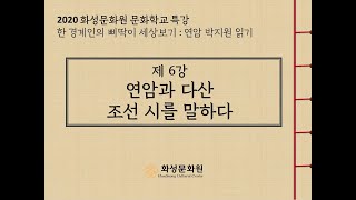 [2020화성문화원 문화학교 특강] 한 경계인의 삐딱이 세상 보기 : 연암 박지원 읽기 6강 - 연암과 다산, 조선시를 말하다