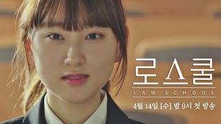 [강솔A 티저] 법이 저한테 미안할 짓을 했거든요 ＜로스쿨(LAW SCHOOL)＞ 4/14(수) 밤 9시 첫 방송!