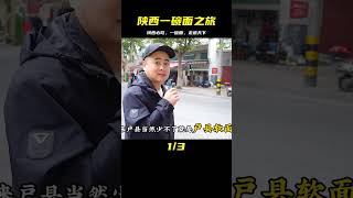 陜西好味道，在鄠邑2遇到的一碗面，離不開的陜西美食 #案件调查 #社会热点 #奇闻怪事 #恐怖事件 #悬案