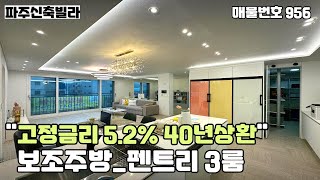 [파주신축빌라]★즉시입주★잔여세대 특가분양중!!넓은 거실과 주부님들이 좋아하는 보조주방+펜트리를 갖춘 야당동 3룸 파주신축빌라