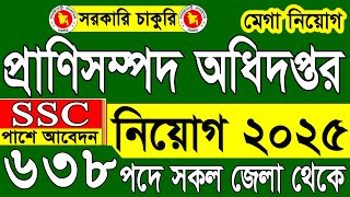 ৬৩৮ পদে 🔥প্রাণিসম্পদ অধিদপ্তরে বিশাল নিয়োগ ২০২৪ প্রকাশ | DLS Job Circular 2025 | সরকারি চাকুরি ২০২৫