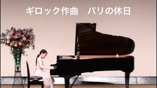 パリの休日　ギロック作曲　ピアノ発表会　(小３）