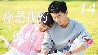 校園愛情電視劇【你是我的烟火My earthly fireworks】EP14|💖“怪力少女”攻略“娇弱学霸”，高甜碰撞擦出青涩爱情火花！💖|主演：鲁照华 刘昱晗