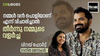 നമ്മൾ വൻ പൊളിയാണ് എന്ന് വിചാരിച്ചാൽ, തീർന്നു നമ്മുടെ വളർച്ച | Vinay Forrt / Sanitha Manohar