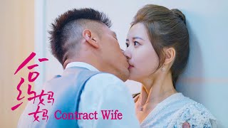 [Full Movie] 合约妈妈 My Kid's Contract Mom | 甜宠爱情电影 Sweet Love & Romance film HD