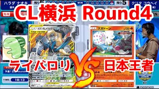 【コメ有】ライバロリVSポケカ2019日本王者‼チャンピオンズリーグ横浜2021【ポケカ対戦動画／ポケカ剣盾SSレギュ】