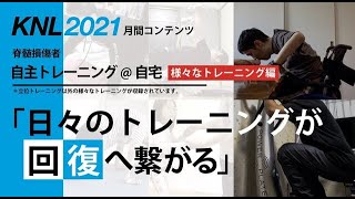 【自主練】KNOW NO LIMIT 2021 特別企画　HOME TRAINING ～様々なトレーニング編～