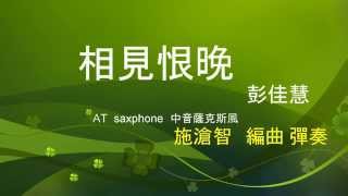 相見恨晚(彭佳慧) 施滄智 中音 Alto SAX演奏_阿智老師編曲彈奏