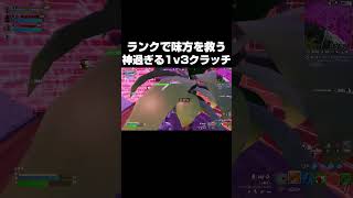 ランクで味方を救う神過ぎる1v3クラッチ #shorts 【フォートナイト/Fortnite】