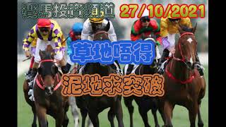 賽馬投資-27/10/2021香港賽馬第1場貼士心水 HK Horse Racing Tips R1