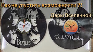 Жизнь упущенных возможностей. Дары Вселенной.