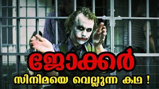 ജോക്കറിന്റെ കഥ / Story of joker (heath ledger) in malayalam