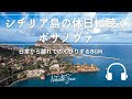 Natural Sonic「 シチリア島の休日に聴くボサノヴァ」-日常から離れてのんびりするBGM -