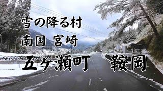 雪の降る村南国宮崎五ヶ瀬町鞍岡