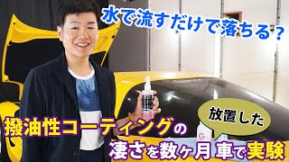 車の汚れを水で流すだけで落ちる？撥油性コーティングの凄さを数ヶ月放置した車で実験！【Gモード】【FACE】／洗車用品専門店、カーピカネットの動画