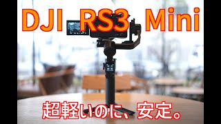 【DJI RS3 mini】作例有り　これを待ってた！DJIの軽くて安定の新型ジンバルRS3 miniはジンバルを持ち出すのが楽しくなる