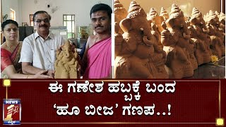 ಬೆಂಗಳೂರಿಗೆ ಬಂದ ‘ಹೂ ಬೀಜ’ ಗಣೇಶ..??!! | Eco friendly Ganesha | KReate Foundation