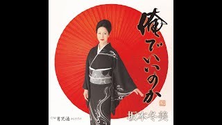 男哭酒（おなきざけ）／ 坂本冬美 ／ 藤三郎