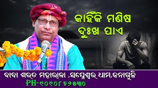 କାହିଁକି ମଣିଷ ଦୁଃଖ ପାଏ ||Kahiki Manisha Dukha Pae || Baba Sarat Maharaja