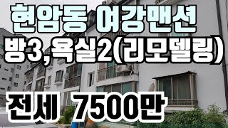 [계약완료]  여주 현암동 여강맨션 리모델링 전세