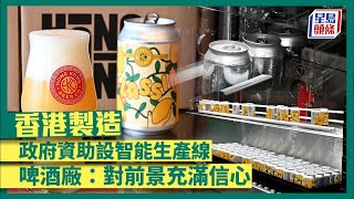 香港製造｜政府資助設智能生產線 啤酒廠指產量最高可提升至原來的6倍