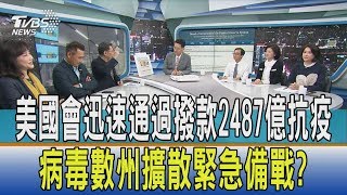 【少康開講】美國會迅速通過撥款2487億抗疫　病毒數州擴散緊急備戰？