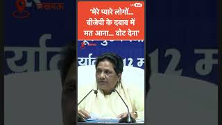 बसपा सुप्रीमो Mayawati ने लोगों से की बड़ी अपील ; 'BJP के दबाव में मत आना'!