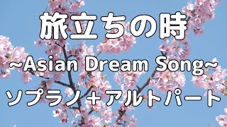 【合唱曲】旅立ちの時 ~Asian Dream Song~ ソプラノ＋アルト(男声無し) パート練習用【歌詞付き】