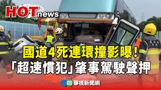 國道4死連環撞影曝！　「超速慣犯」肇事駕駛聲押｜華視新聞 20231022