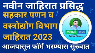 सहकार पणन व वस्त्रोद्योग विभाग जाहिरात 2023 | नवीन जाहिरात प्रसिद्ध झाली आहे