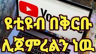 YouTube new update 2022 | የዩቲዩብ አዲስ ዝመና 2022