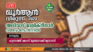 ഖുർആൻ വിരുന്ന് 2023 | മാലിക് ദീനാർ | കോതമംഗലം , അടിവാട്