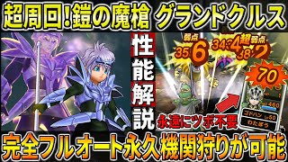 【ドラクエウォーク】鎧の魔槍・グランドクルス性能解説！まさかの永遠にツボ要らず、フルオート永久機関狩りまでも可能に・・・！サブスキルも意外と侮れない性能！このガチャは回すべき？