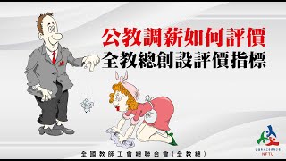 【全教總記者會】公教調薪如何評價  全教總創設評價指標