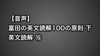 【音声】 富田の英文読解100の原則 下　英文読解１５