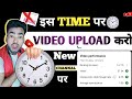 24 घंटे में Viral 🔥 Youtube Par Video Upload Karne Ka Sahi Time | Best Time To Upload Youtube Video