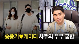 '송중기♥케이티' 사주의 궁합, 2세의 성별은?