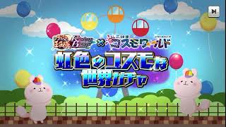 【テニラビ】虹色のコスモな世界ガチャ(よこはまコスモワールドコラボ) 予告 2024年12月3日