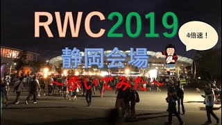 【RWC2019】RWC静岡2019の混雑とともに愛野駅からエコパまで歩いてみた×8倍速 ～walking from Aino station to ecopa stadium～【歩いてみた】