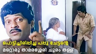 ഇതിലും നന്നായി തള്ള് പറയുന്ന നടൻ മലയാളത്തിൽ ഇല്ല | Kuthiravattam Pappu Comedy Scenes