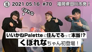 いいかねPaletteに住んでるって本当！？「くぼれな」ちゃん初登場！#70