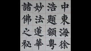 서예 顏真卿 多寶塔碑 5 해서 안진경 다보탑비 書道 書法 楷書 붓글씨 calligraphy