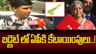 బడ్జెట్ లో ఏపీకి కేటాయింపులు..! | TDP MP Srikrishna Devaraya About Union Budget 2025 | TV5 News