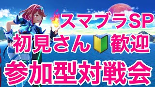 【初見さんも常連さんも歓迎!】スマブラSP 視聴者参加型対戦会【雑談しながらみんなで楽しく】