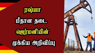 ரஷ்யா மீதான தடை - ஜெர்மனியின் முக்கிய அறிவிப்பு