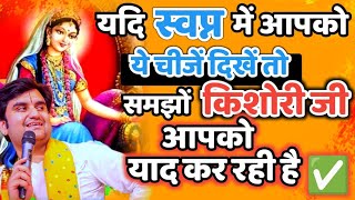 यदि स्वप्न में आपको ये चीजें दिखे तो समझो किशोरी जी आपको याद कर रही हैं 🥰 // bhagwat @BhaktiPath