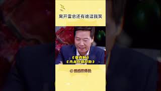 离开雷总还有哪个千亿总裁这么逗我笑啊 #雷军 #真诚才是雷军的必杀技 #直播#shorts